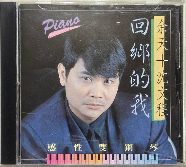 回鄉的我 感性雙鋼琴4