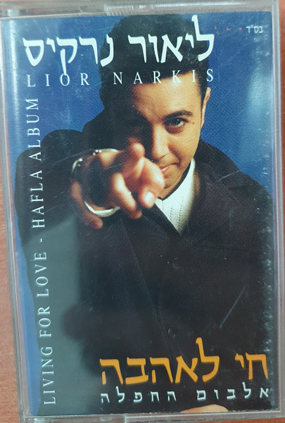 חי לאהבה - אלבום החפלה