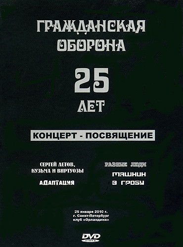 Гражданская Оборона 25 Лет: Концерт-Посвящение