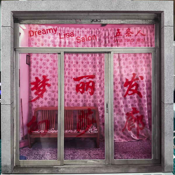 梦幻丽莎发廊 = Dreamy Lisa Salon