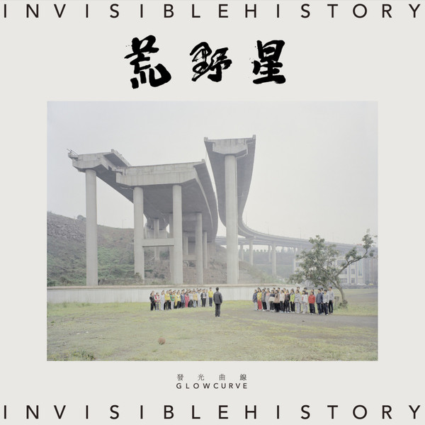 荒野星 = Invisible History