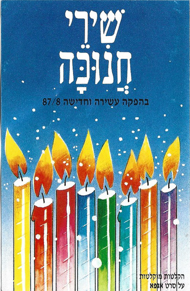 שִׁירֵי חֲנוּכָּה