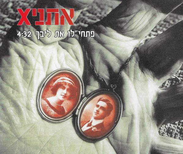 פתחי לו את ליבך