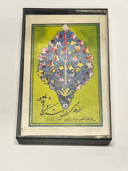 نغمه‌هایی در دستگاه شور و ماهور