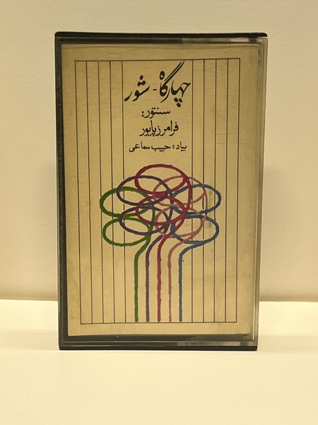 چهارگاه- شور