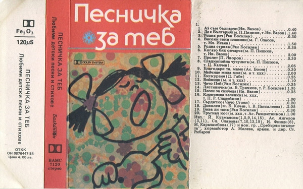 Песничка За Теб - Любими Детски Песни И Стихове