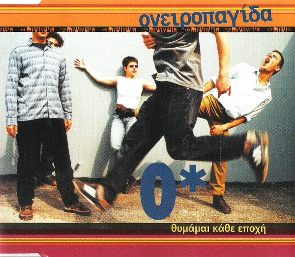 Θυμάμαι Κάθε Εποχή
