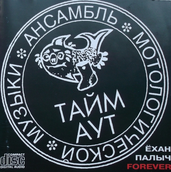 Ёхан Палыч Forever