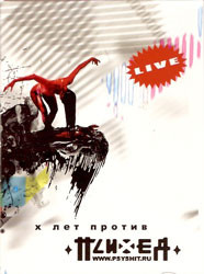 X Лет Против