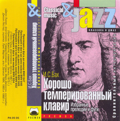 Хорошо Темперированный Клавир