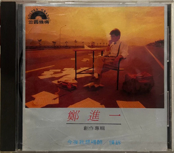 創作專輯 今夜我想喝醉 / 情訴