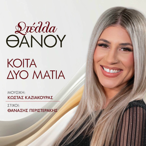 Κοίτα Δυο Μάτια