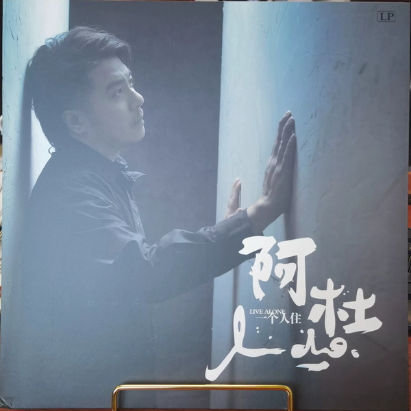 一个人住 = Live Alone
