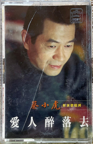 愛人醉落去