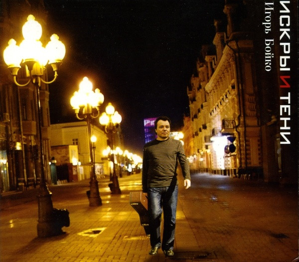 Искры И Тени