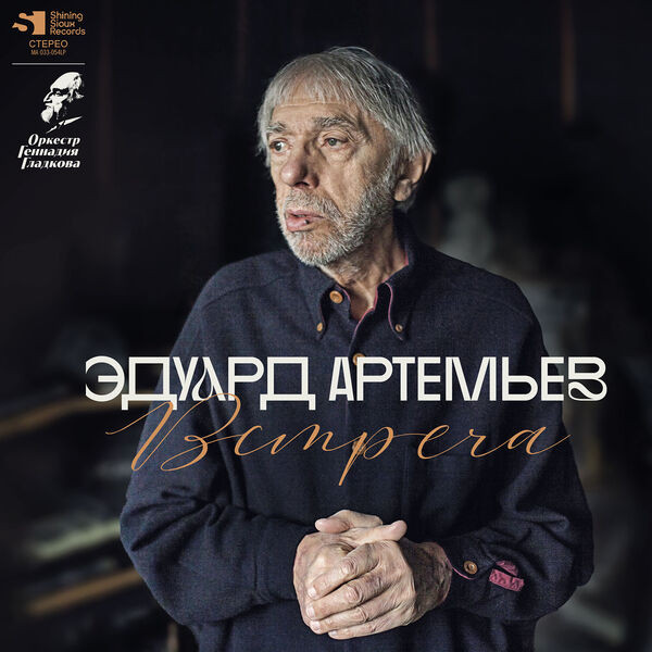 Эдуард Артемьев. Встреча