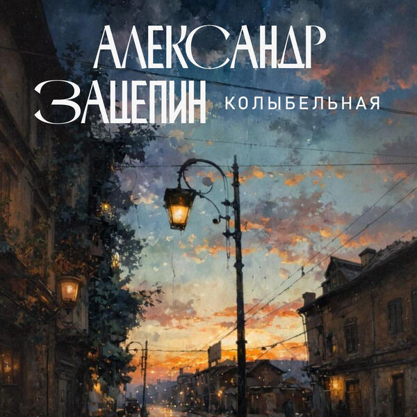 Колыбельная (из к/ф "Фантазии Веснухина")