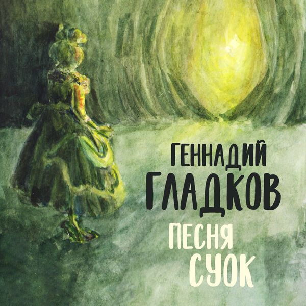 Песня Суок (Из м/ф Разлученные)