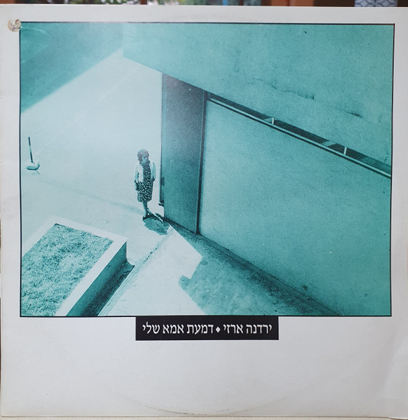 דמעת אמא שלי