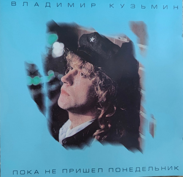 Пока Не Пришел Понедельник