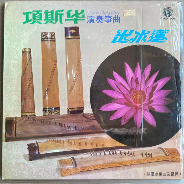 出水莲-项斯华演奏筝曲
