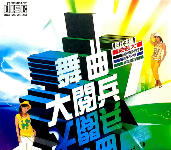 舞曲大閱兵 7