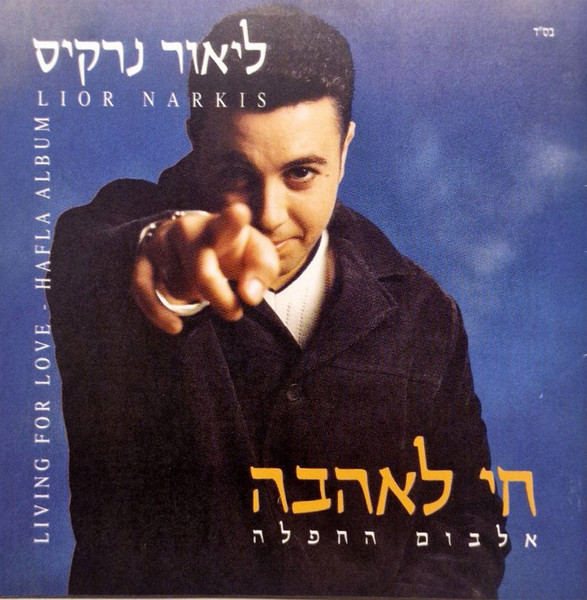חי לאהבה - אלבום החפלה