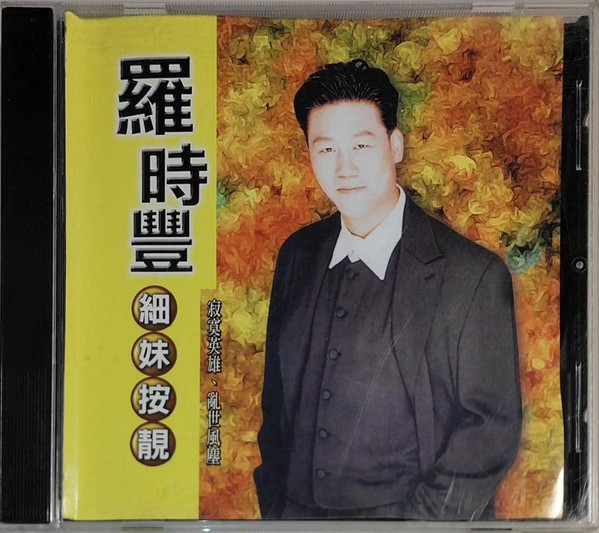 細妹按靚