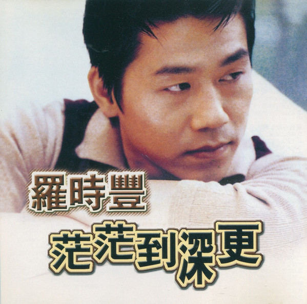 茫茫到深更