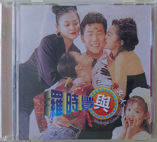 羅時豐與三個半女人1