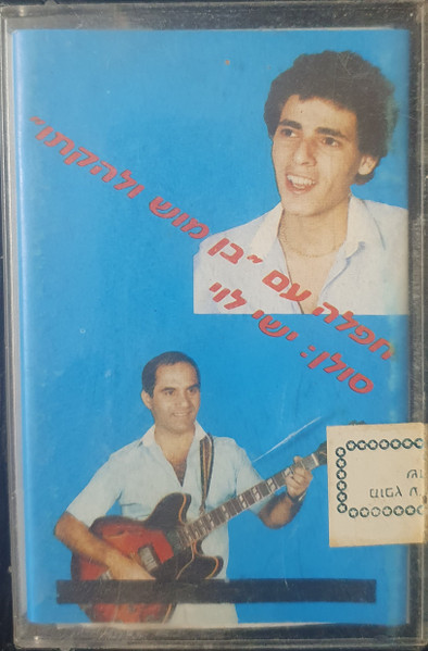 חפלה עם בן-מוש ולהקתו