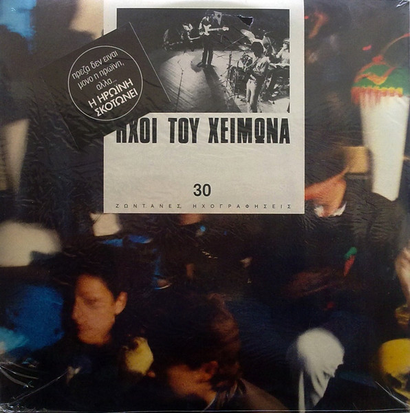 Ήχοι Του Χειμώνα - 30 Ζωντανές Ηχογραφήσεις
