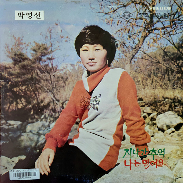 지나간 추억 / 사랑의 미련
