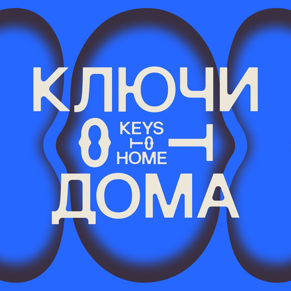 Ключи От Дома