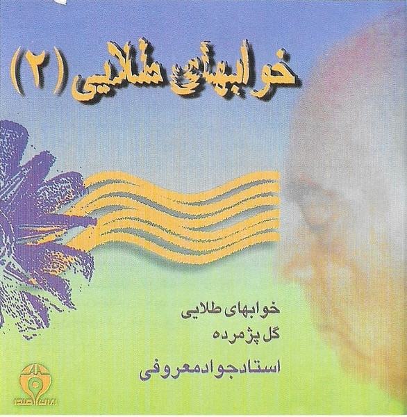خوابهاى طلايى ٢