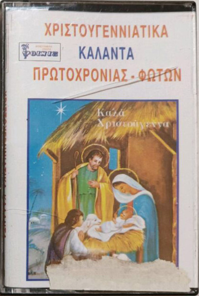 Χριστουγεννιάτικα Κάλαντα Πρωτοχρονιάς - Φώτων
