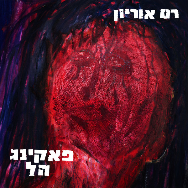 Fucking Hell = פאקינג הל