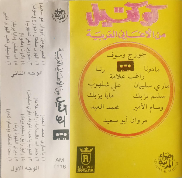  من الأغاني العربية