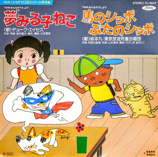 夢みる子ねこ / 馬のシッポ ぶたのシッポ