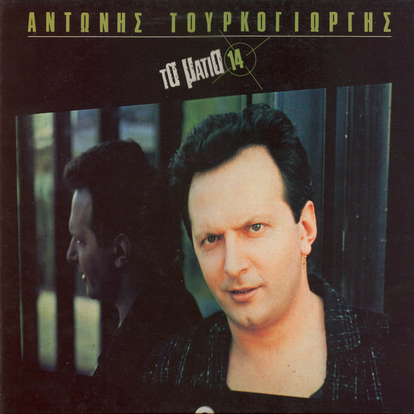 Τα Μάτια 14