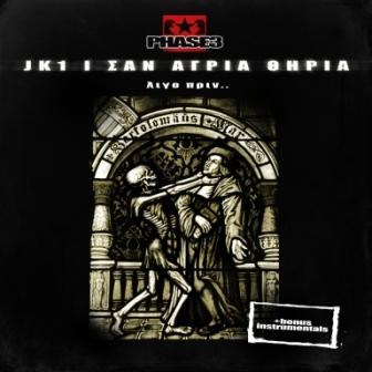 Σαν Άγρια Θηρία - Λίγο Πριν..