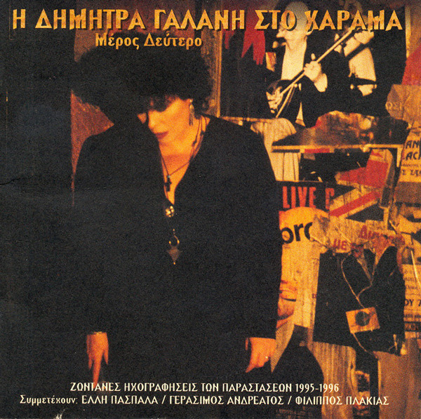 Η Δήμητρα Γαλάνη Στο Χάραμα (Μέρος Δεύτερο)