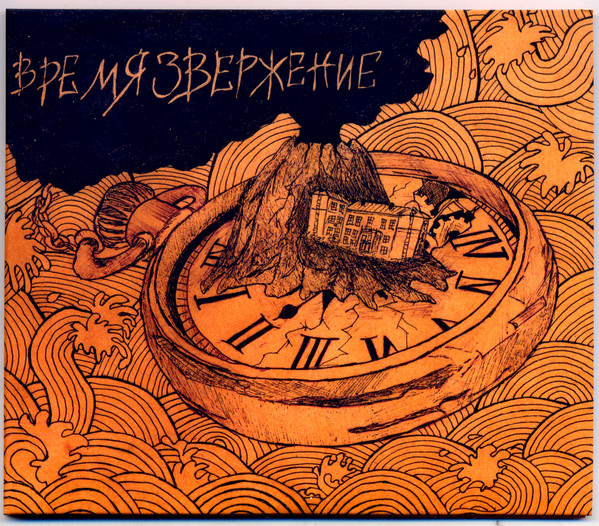 Шумовая Опера "Времязвержение"