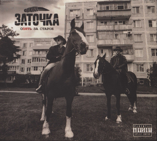 Опять За Старое
