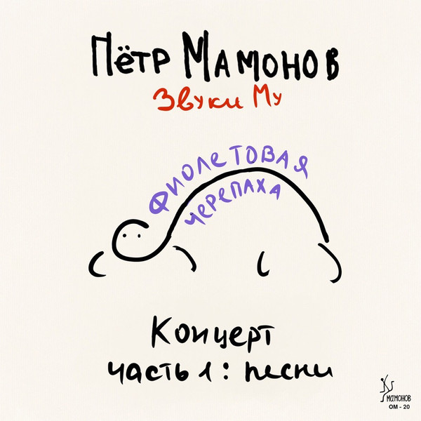 Фиолетовая Черепаха. Концерт, Часть 1: Песни