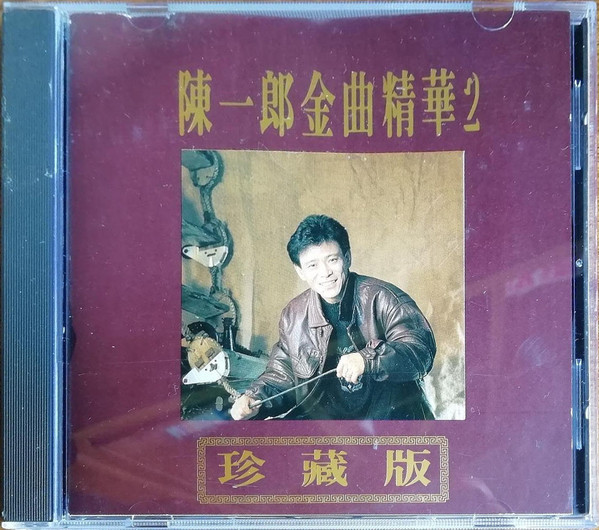金曲精華2 (珍藏版)
