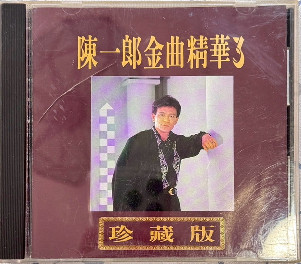 金曲精華3 (珍藏版)