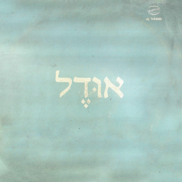 אודל