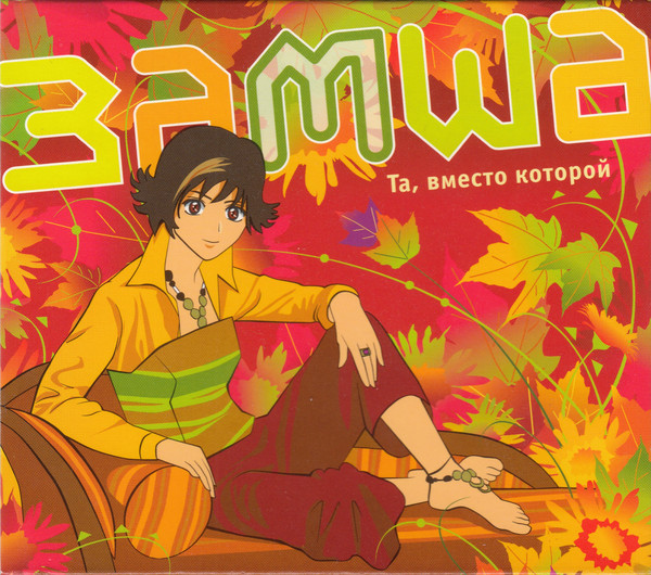 Та, Вместо Которой