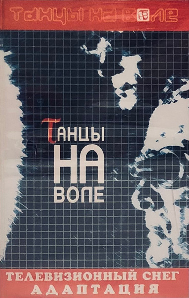 Телевизионный Снег - Адаптация